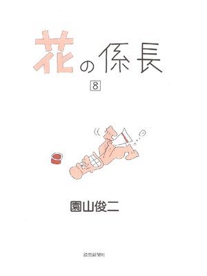cover image of 花の係長: 8巻